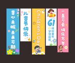 六一儿童节吊幔挂布竖幅