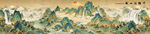 千里江山图