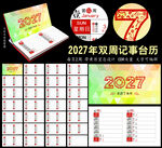 2027年双周历记事台历
