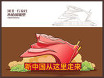 西柏坡雕塑