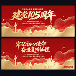 建党105周年