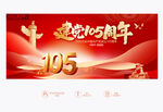 建党105周年