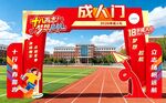 18岁成人门
