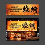 醉烤堂烧烤门头