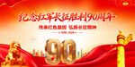 纪念长征胜利90周年