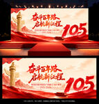 建党105周年