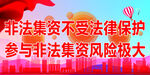 集资风险