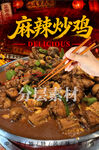 麻辣炒鸡