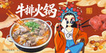 牛排火锅