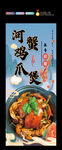 河蟹鸡爪煲