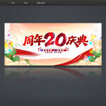 20周年庆