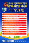 警惕电信诈骗十个凡是海报