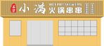 火锅串串门头