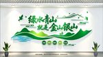 绿水青山就是金山银山标语
