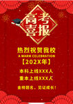 高考喜报贺报