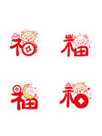 喜庆福字图案设计 羊宝宝 羊年