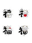 可爱福字卡通图案设计 羊年生肖