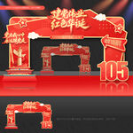 建党105周年拱门