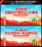 建党105周年展板背景