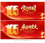 建党105周年