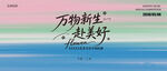 万物新时赴美好清新唯美KV
