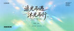 追光逐梦沐光而行KV