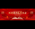 优秀教师表彰大会背景图