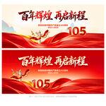建党105周年