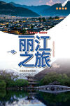 丽江