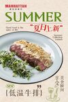 夏日新味低温牛排料理