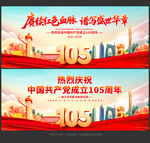 建党105周年