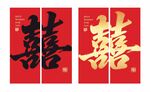 喜庆双喜装饰对联囍字画布条幅