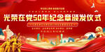 在党50年纪念章颁发活动背景