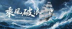 乘风破浪启年会突破胜利团建kv