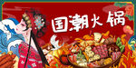 国潮火锅