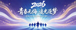 2026毕业季展板