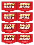 年中大促 赔本清仓