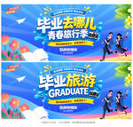 毕业旅游