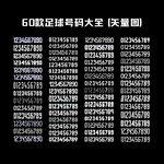 足球号码大全CDRX9
