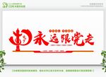 永远跟党走宣传