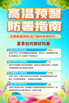 高温预警与防暑指南海报