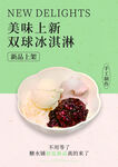 糖水铺冰淇淋海报
