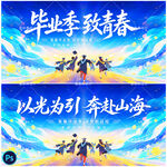 毕业季