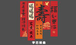 寿宴条幅 