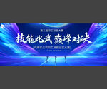 职工技能大赛