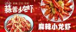 麻辣小龙虾蒜蓉小龙虾