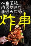 炸串