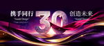 30周年庆典