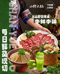 山野火锅海报
