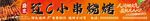 小串烧烤